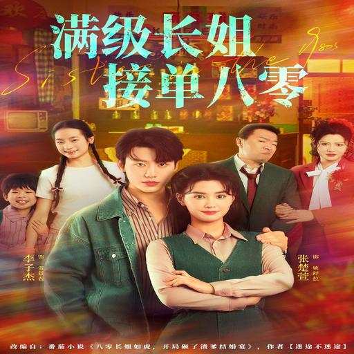 满级长姐，接单八零