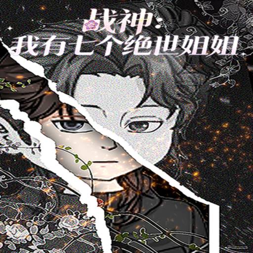 战神：我有七个绝世姐姐