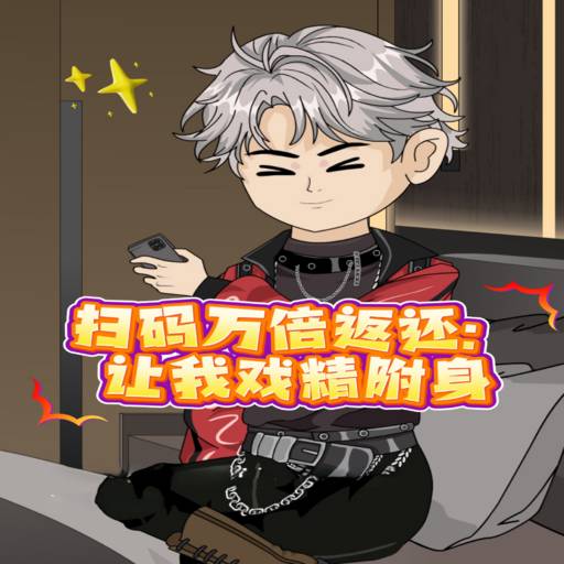 扫码万倍返还：让我戏精附身