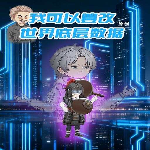 我可以篡改世界底层数据