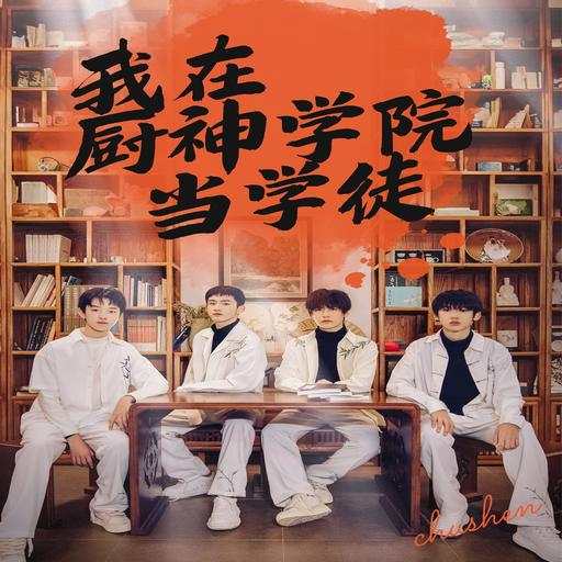 我在厨神学院当学徒