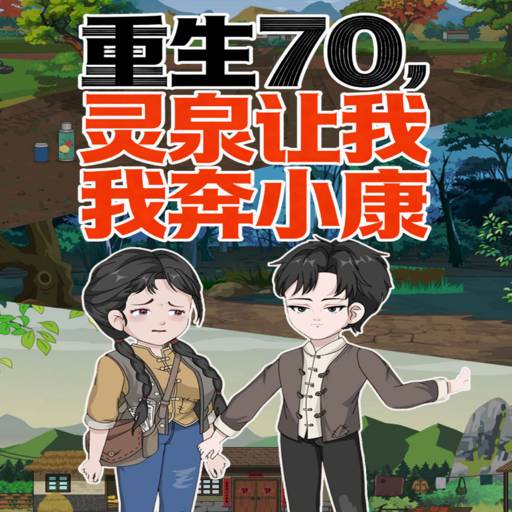 重生70，灵泉让我奔小康