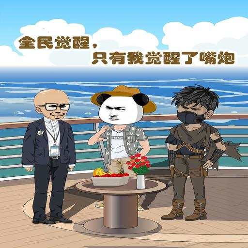 全民觉醒，只有我觉醒了嘴炮