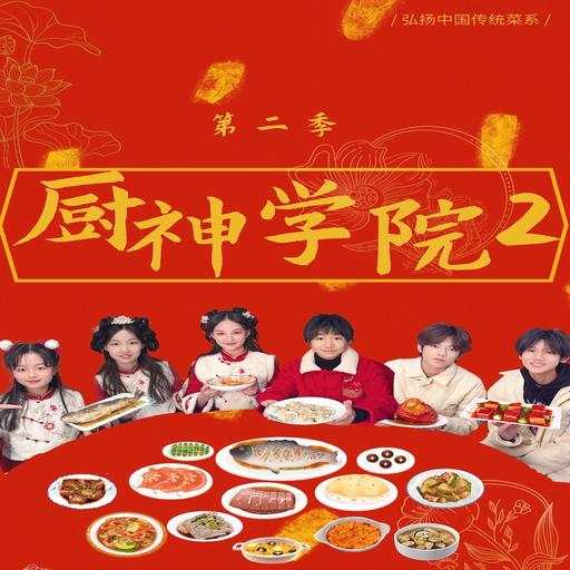 厨神学院2