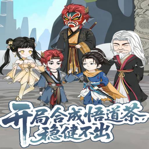 开局合成悟道茶，稳健不出