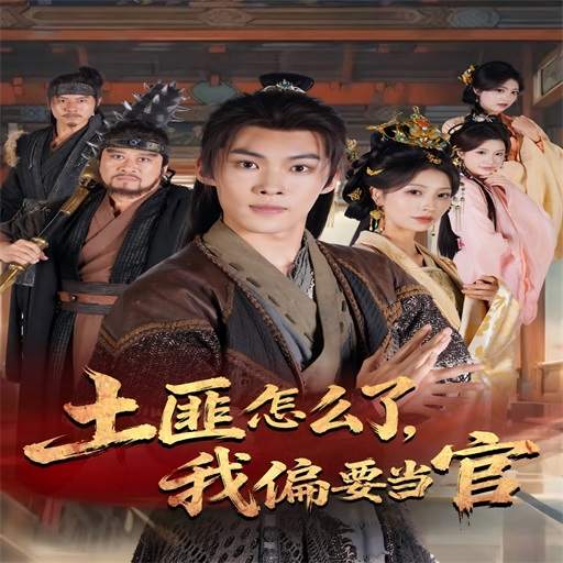 土匪怎么了,我偏要当官