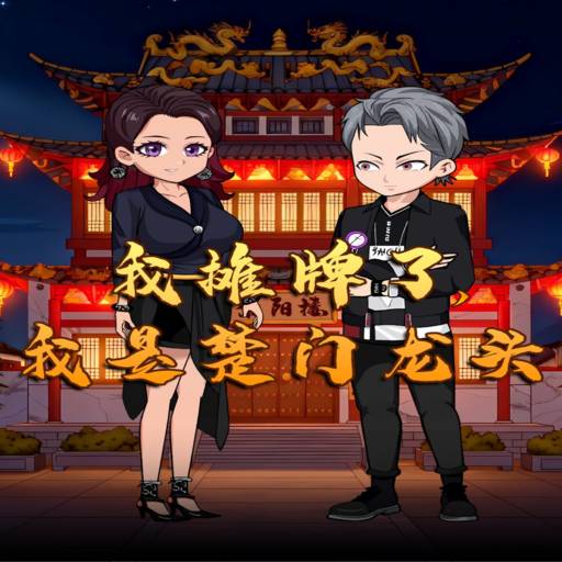 我摊牌了,我是楚门龙头