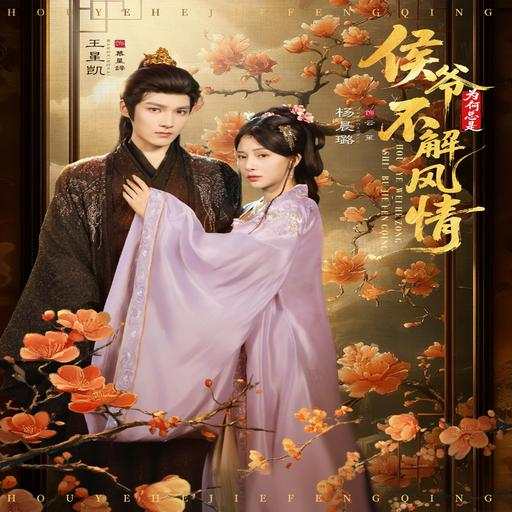 侯爷为何总是不解风情