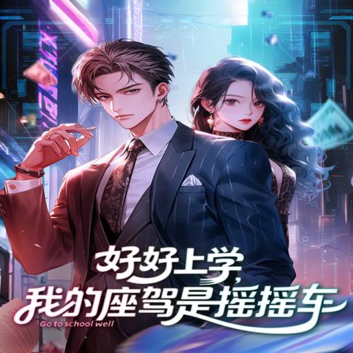 好好上学，我的座驾是摇摇车