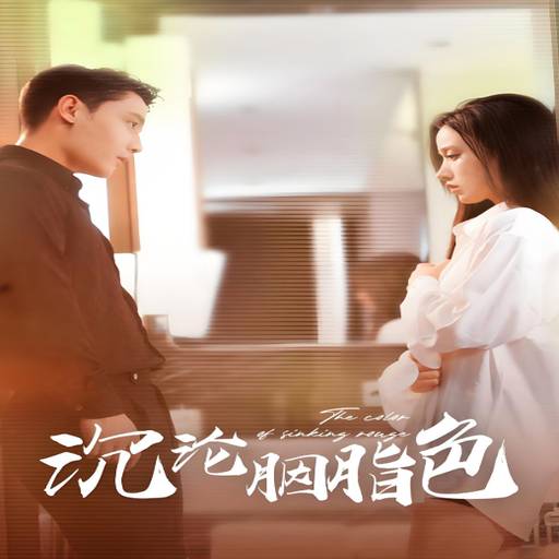 沉沦胭脂色