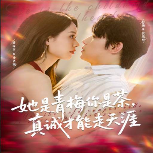 她是青梅你是茶，真诚才能走天涯