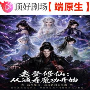 老登修仙，从减寿魔功开始