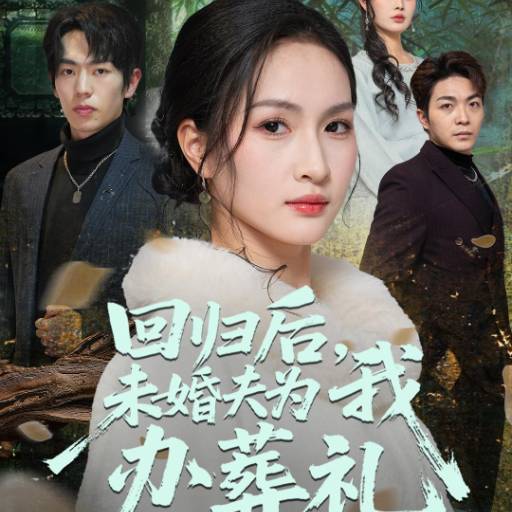 回归后，未婚夫为我办葬礼