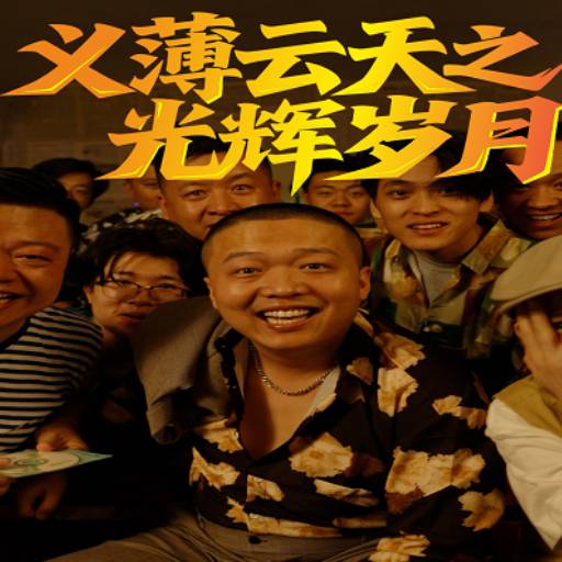 义薄云天之光辉岁月