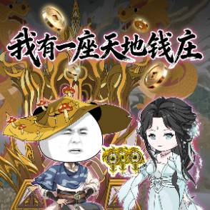 我有一座天地钱庄