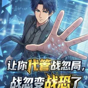 让你代管战忽局，战忽变战恐了