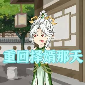 重回择婿那天