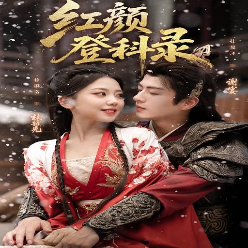红颜登科录