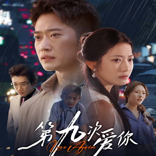 第九次爱你