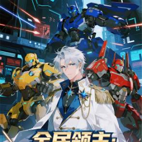 全民领主：我手搓变形机甲！