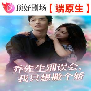 乔先生别误会，我只想撒个娇