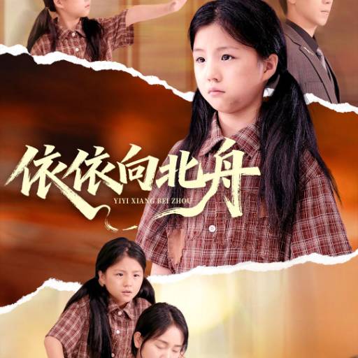 依依向北舟