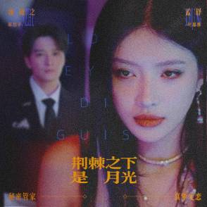 荆棘之下是月光