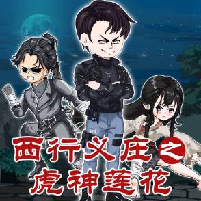 西行义庄之虎神莲花