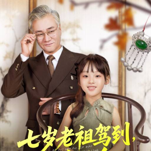 七岁老祖驾到，全家听令