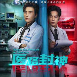 医路封神