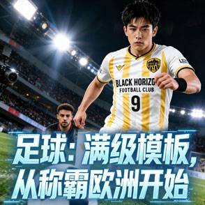 足球：满级模板，从称霸欧洲开始
