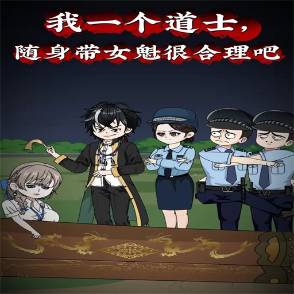 我一个道士，随身带女魁很合理吧