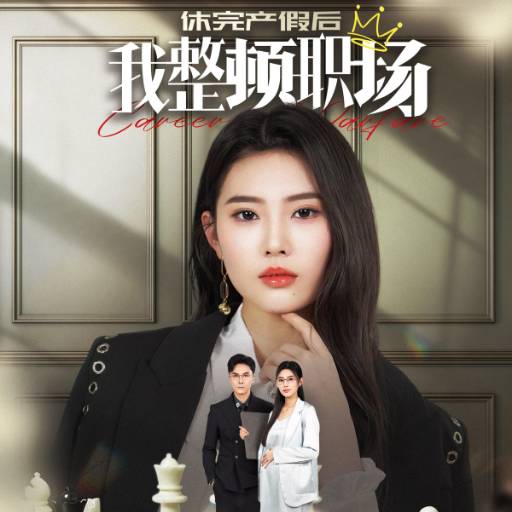 休完产假后我整顿职场