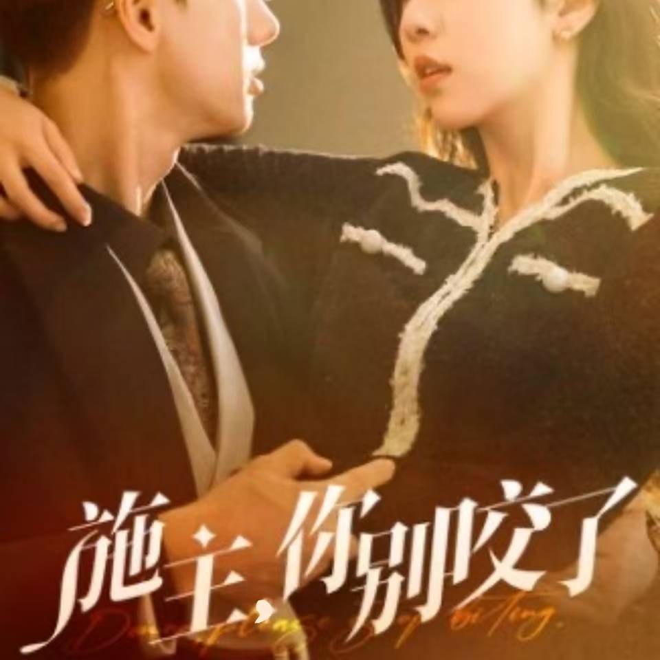 施主，你别咬了_精彩短剧