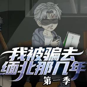 我被骗去缅北那几年