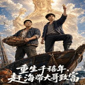 重生千禧年，赶海带大哥致富