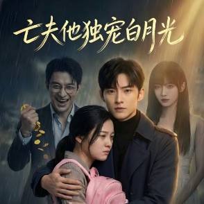 亡夫他独宠白月光