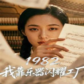 1982我靠樂器閃耀工廠