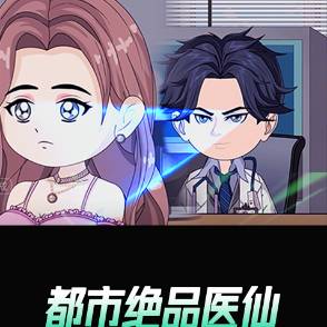 都市绝品医仙