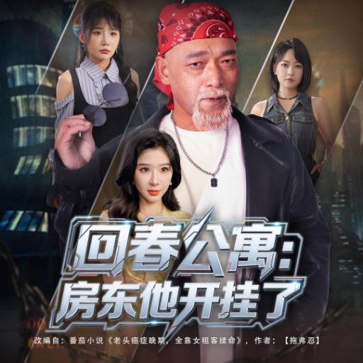 回春公寓:房东他开挂了