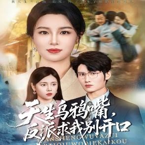 天生乌鸦嘴，反派求我别开口