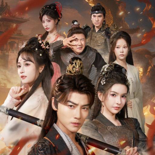 质子三年，归来定江山