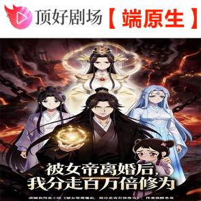 被女帝离婚后，我分走百万倍修为