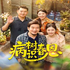 病树识春恩