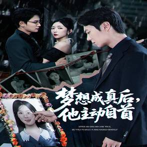 梦想成真后，他主动自首_全集在线