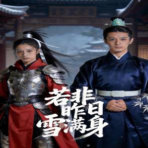 若非昨日雪满身