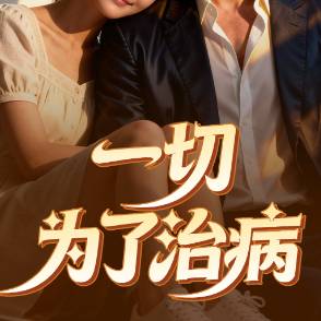 一切为了治病