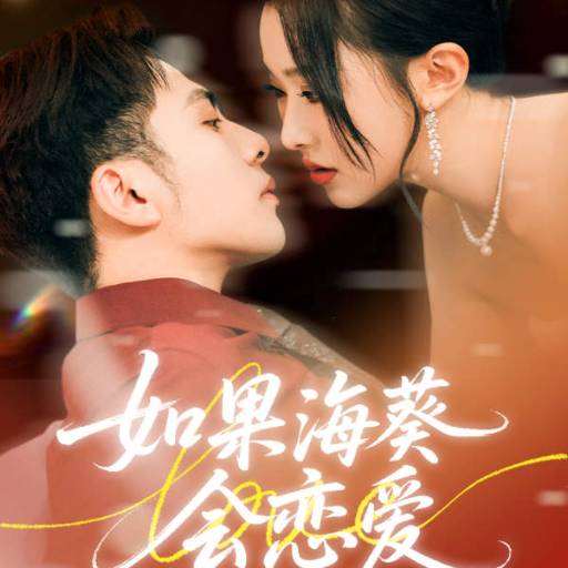 如果海葵会恋爱