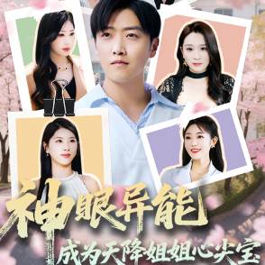 神眼异能，成为天降姐姐心尖宝