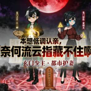 本想低调认亲，奈何流云指藏不住啊